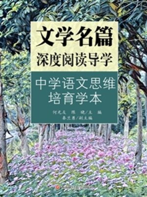 cover image of 文学名篇深度阅读导学